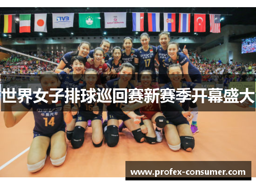 世界女子排球巡回赛新赛季开幕盛大