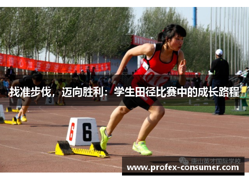 找准步伐,迈向胜利:学生田径比赛中的成长路程