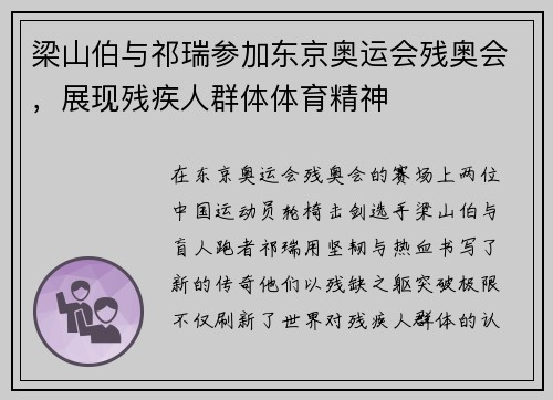 梁山伯与祁瑞参加东京奥运会残奥会，展现残疾人群体体育精神