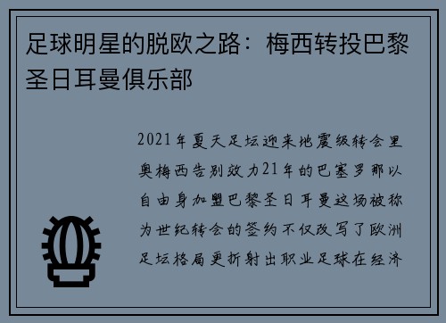 足球明星的脱欧之路:梅西转投巴黎圣日耳曼俱乐部