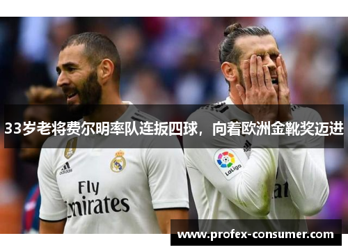 33岁老将费尔明率队连扳四球，向着欧洲金靴奖迈进