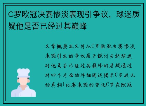 C罗欧冠决赛惨淡表现引争议，球迷质疑他是否已经过其巅峰