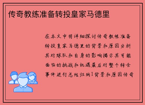 传奇教练准备转投皇家马德里